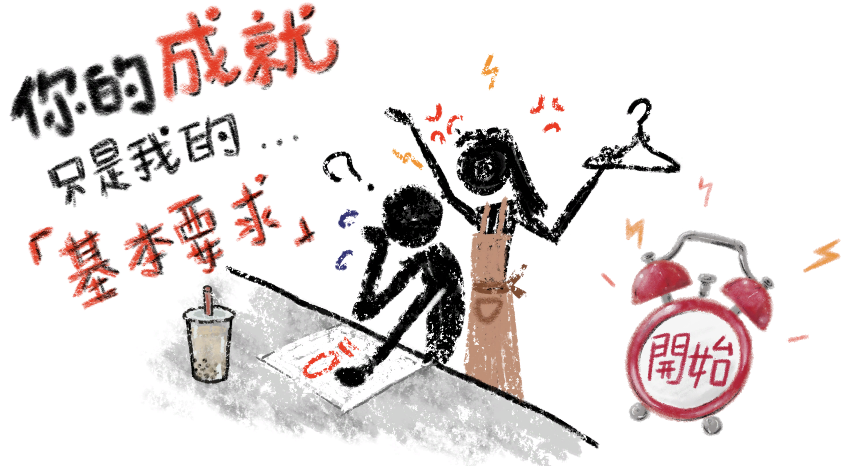 你的成就只是我的基本要求